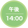 午後14：00